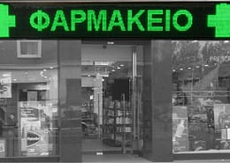 σήμανση - πινακίδα φαρμακείου